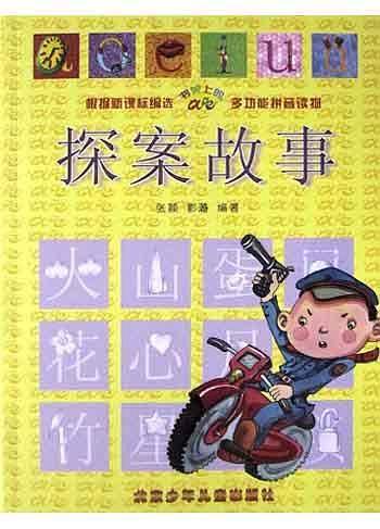 探案故事