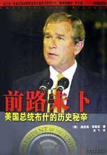 前路未卜(美国总统布什的历史秘辛)