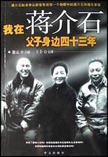 我在蒋介石父子身边四十三年