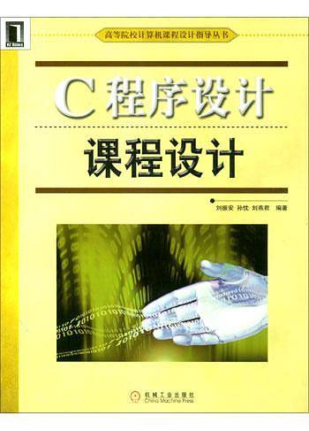 C程序设计课程设计