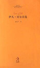 伊凡·哥尔诗选