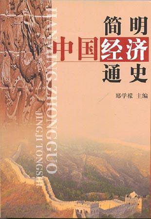 简明中国经济通史