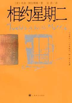 相约星期二——译文经典