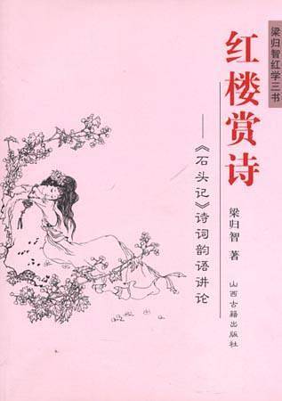 红楼赏诗??石头记诗词韵语讲论