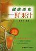 健康美食:鲜果汁