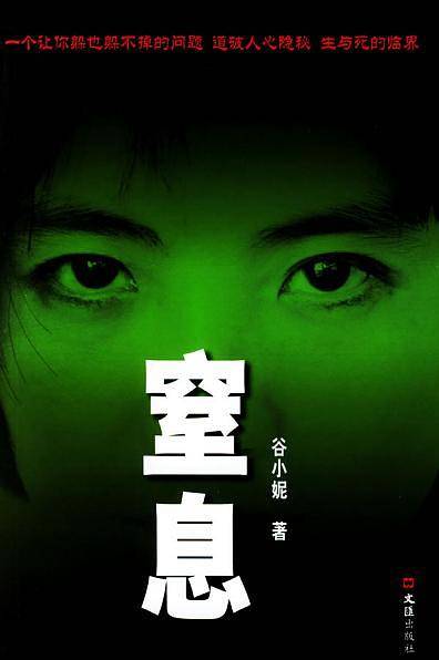 窒息
