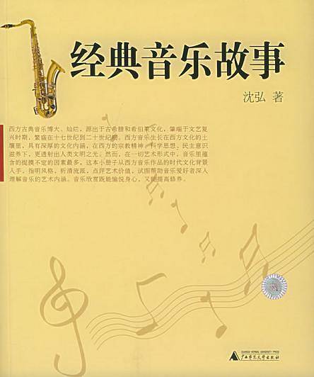 经典音乐故事