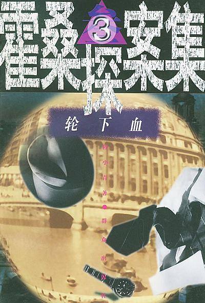 轮下血——霍桑探案集