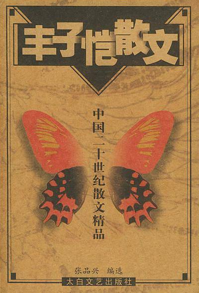 中国20世纪名家散文经典-丰子恺
