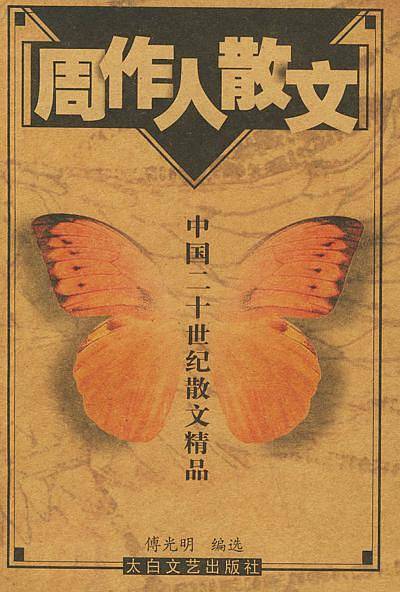 中国20世纪名家散文经典-周作人
