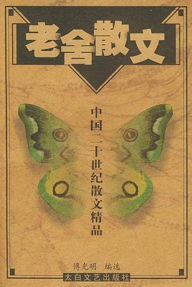 中国20世纪名家散文经典-老舍
