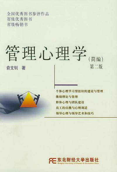 管理心理学(简编)第二版