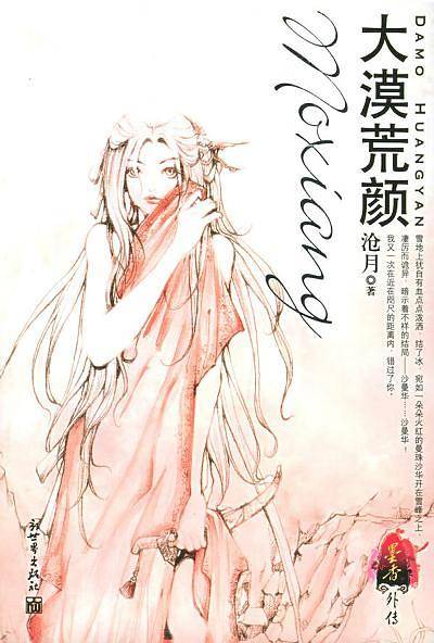 墨香外传.大漠荒颜