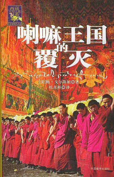 喇嘛王国的覆灭——西藏文明之旅书系
