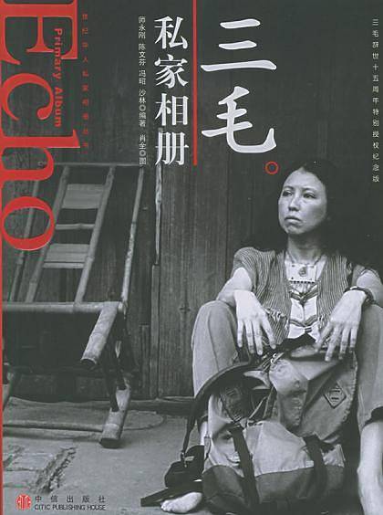 三毛私家相册——世纪华人私家相册丛书