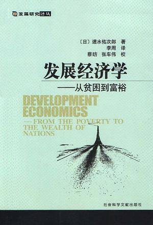 发展经济学：从贫困到富裕——发展研究译丛
