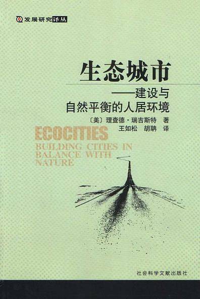 生态城市