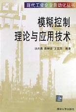 模糊控制理论与应用技术