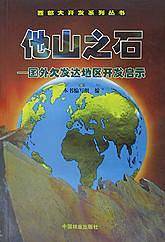 他山之石——国外欠发达地区开发启示