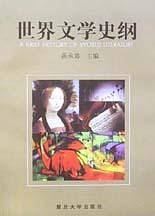 世界文学史纲