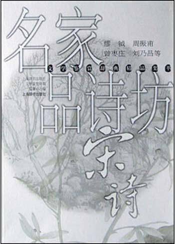 名家品诗坊・宋诗