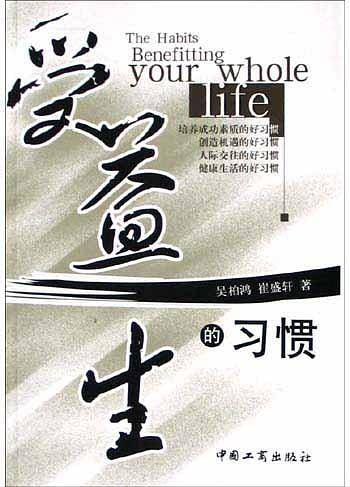 受益一生的习惯
