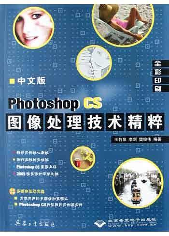 中文版Photoshop CS图像处理技术精粹