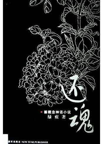 还魂——新概念神话小说