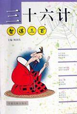三十六计智谋三百
