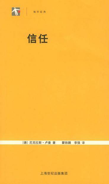 信任：一个社会复杂的简化机制——世纪人文系列丛书