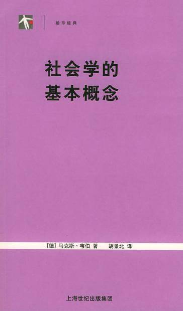 社会学的基本概念
