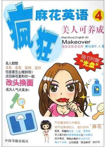 疯狂麻花英语——美人可养成