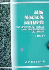 最新英汉汉英两用辞典