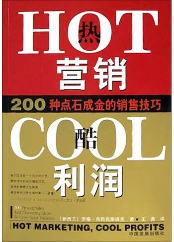 热营销，酷利润