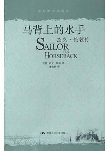 马背上的水手——杰克·伦敦传