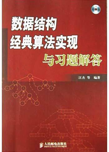 数据结构经典算法实现与习题解答