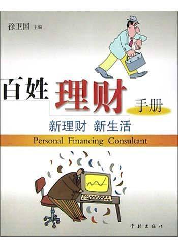 百姓理财手册
