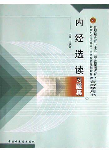 内经选读习题集