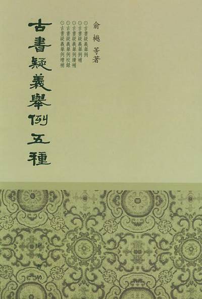 古书疑义举例五种