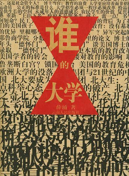 谁的大学