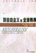 新自由主义和全球秩序