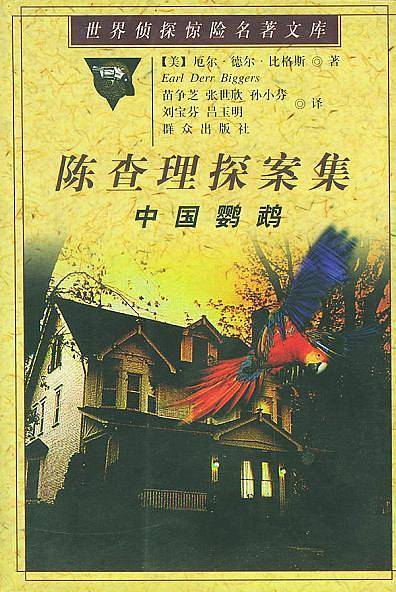 陈查理探案集——中国鹦鹉/世界侦探惊险名著文库