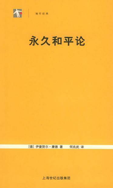 永久和平论