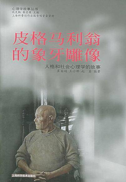皮格马利翁的象牙雕像——心理学小故事丛书