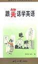 跟笑话学英语