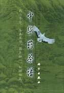 中华药茶谱
