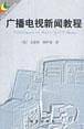 广播电视新闻教程
