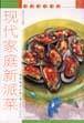 现代家庭新派菜