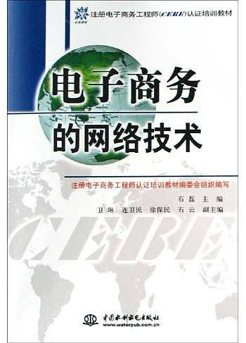 电子商务的网络技术