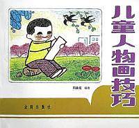 儿童人物画技巧